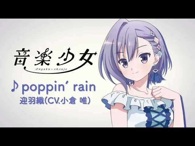 「poppin rain」迎羽織(cv.小倉 唯